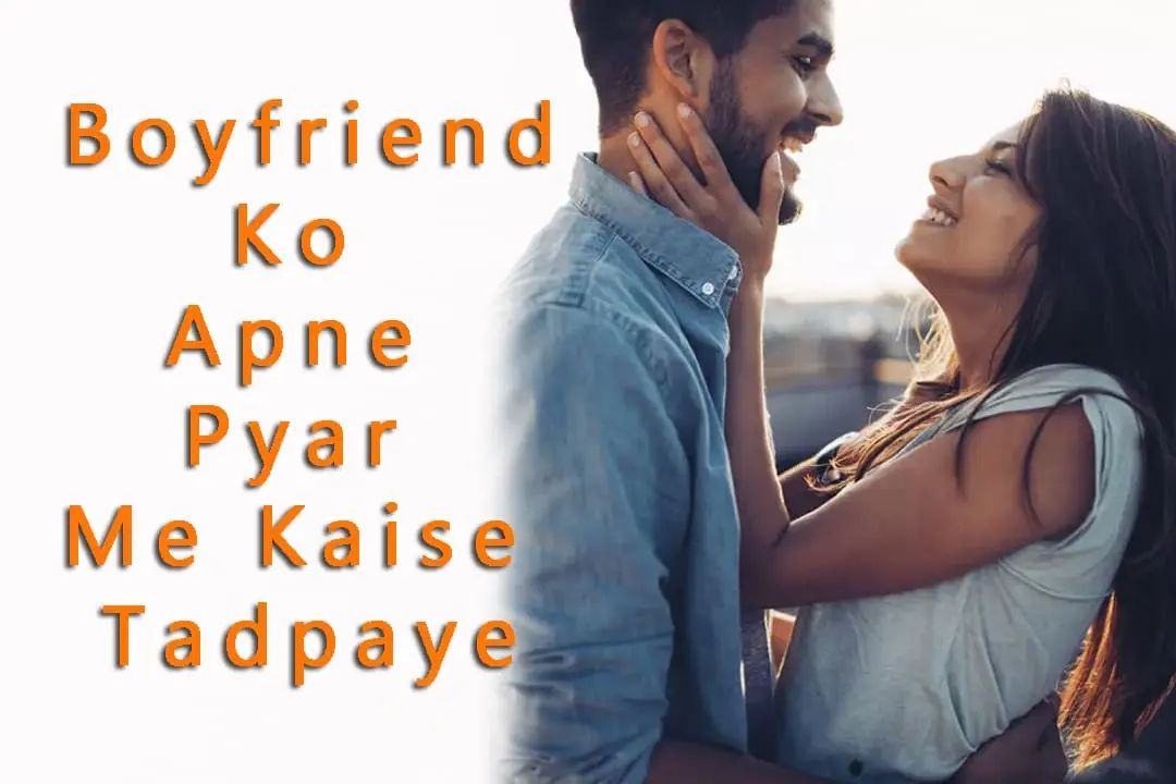 2 मिनट में Boyfriend Ko Apne Pyar Me Kaise Tadpaye