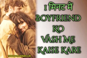1 मिनट में Boyfriend Ko Vash Me Kaise Kare